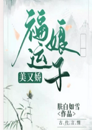福運娘子美又嬌