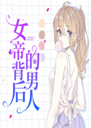 女帝背后的男人