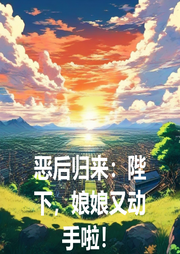 惡后歸來：陛下，娘娘又動手啦