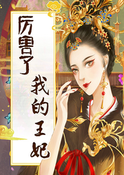 厲害了，我的王妃