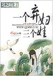 一個棄婦三個娃