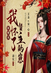 新婚夜：我懷了督主的崽