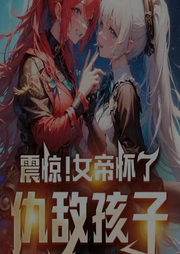 我，九玄女帝，被人騙婚生子