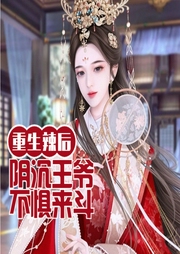 重生辣后：陰沉王爺，不懼來斗