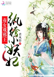 毒女戲邪王：紈绔小妖妃