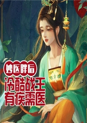 妙醫胖后：冷酷戰王有疾需醫