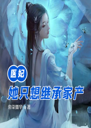 醫妃她只想繼承家產