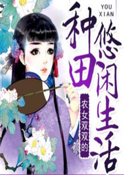 農女雙雙的種田悠閑生活