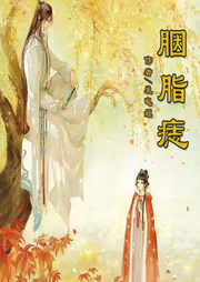 胭脂痣