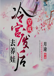 穿成冷宮廢后去養(yǎng)娃
