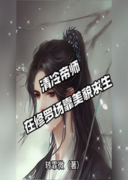 清冷帝師在修羅場靠美貌求生