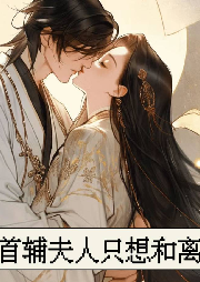 首輔夫人只想和離