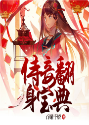 侍妾翻身寶典