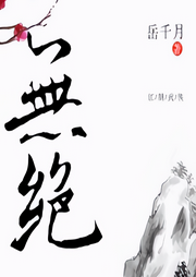 無絕