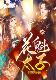 花魁太子