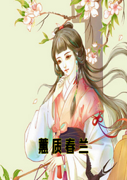 蕙質春蘭