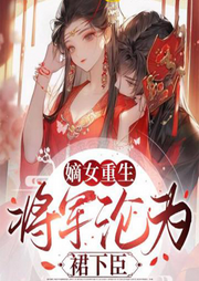 嫡女重生，將軍淪為裙下臣