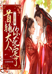 公主三嫁：首輔大人你死定了