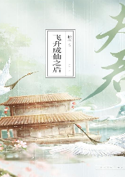 夫君飛升成仙之后
