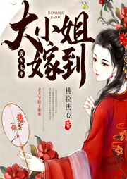 大小姐嫁到