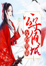 女扮男裝：公子傾城