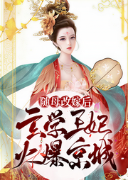 隨母改嫁后，玄學王妃火爆京城