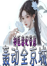 神醫毒妃帶崽轟動全京城