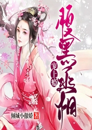 腹黑丞相寵上癮