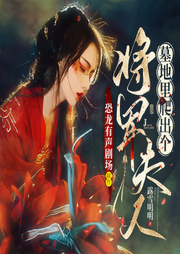 從墳墓里扒出來的將軍夫人
