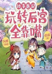 妙手醫妃：玩轉后宮全靠嘴