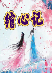 綰心記