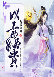 皇后以毒為貴