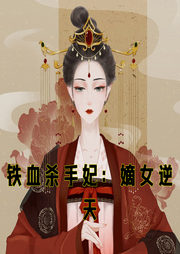 鐵血殺手妃：嫡女逆天
