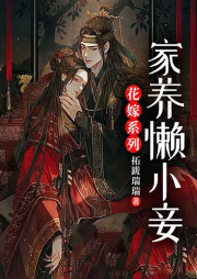 花嫁系列：家養懶小妾