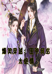 爆笑穿越：王爺何必太絕情