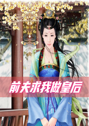 前夫求我做皇后