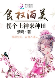 食權(quán)酒美：拐個(gè)上神來(lái)種田