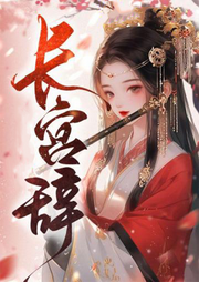 長宮辭