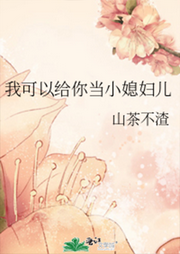 我可以給你當小媳婦兒