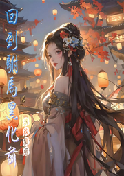 回到駙馬黑化前