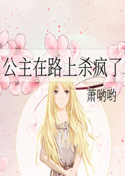 公主在路上殺瘋了