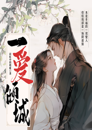 一愛傾城
