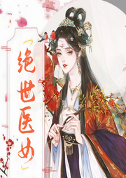 絕世醫(yī)女