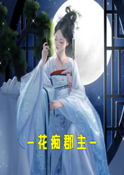 花癡郡主