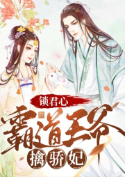 鎖君心：霸道王爺擒驕妃
