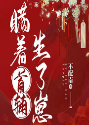 瞞著首輔生了崽