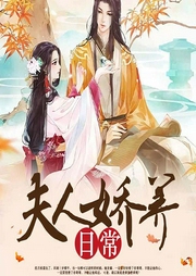 夫人嬌養(yǎng)日常