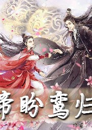 將軍為凰（帝盼鸞歸）