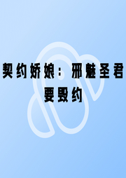 契約嬌娘：邪魅圣君要毀約
