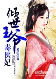 傾世王爺毒醫(yī)妃